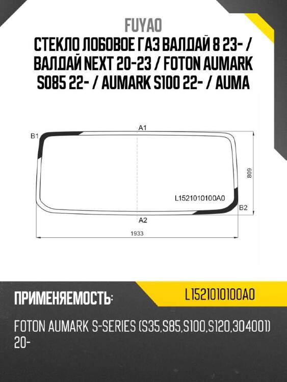 Fuyao стекло лобовое газ валдай 8 23-  l1521010100a0