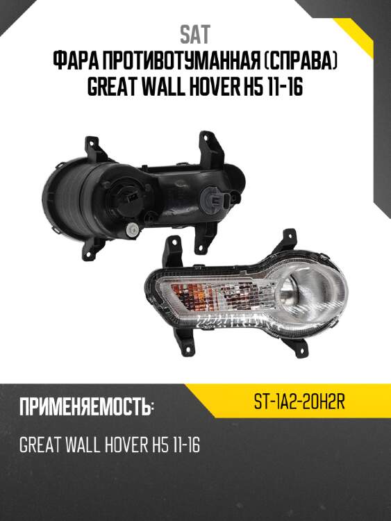 Фара противотуманная справа great wall hover h5 11-16 sat st-1a2-20h2r