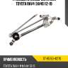 Трапеция стеклоочистителя toyota rav4 xa40 12-19 sat st-85150-42170