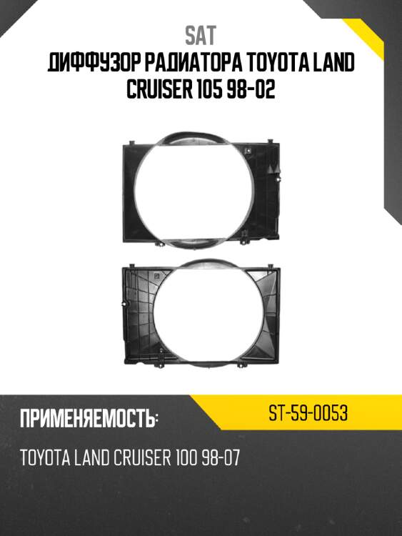 Диффузор радиатора  toyota land cruiser 105 98-02 sat st-59-0053