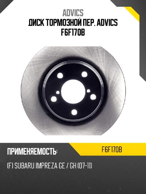 Диск тормозной пер. advics f6f170b