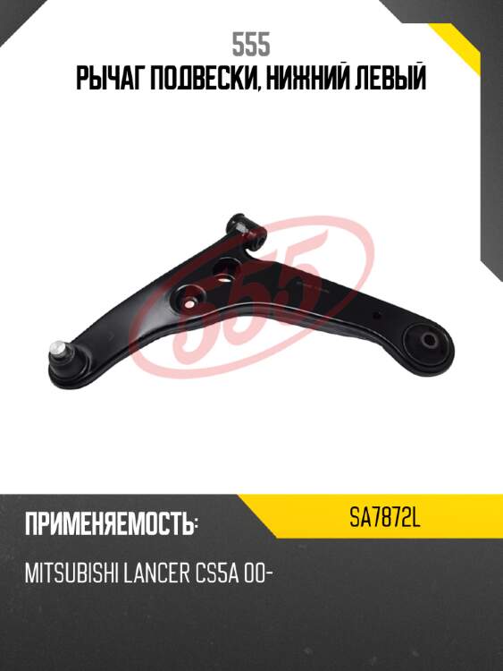 Рычаг подвески, нижний левый 555 sa7872l