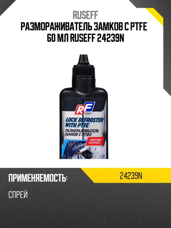 Размораживатель замков с птфэ (60мл) ruseff 24239n