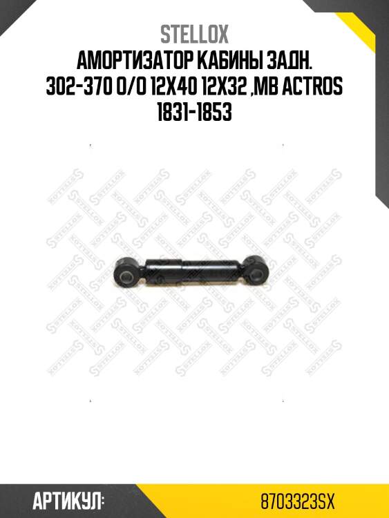 Амортизатор кабины задн. 302-370 o/o 12x40 12x32 ,mb actros 1831-1853