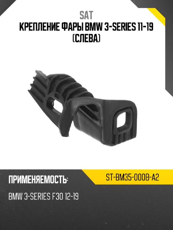 Крепление фары bmw 3-series 11-19 слева sat st-bm35-000b-a2
