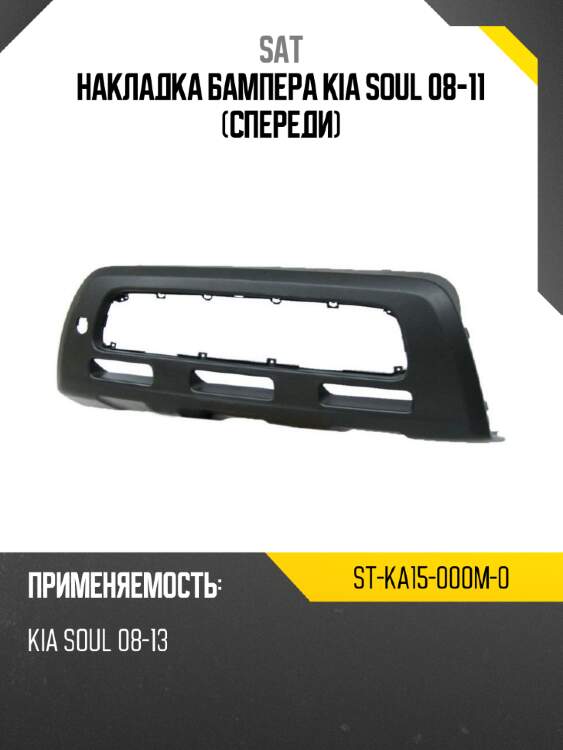 Накладка бампера kia soul 08-11 спереди sat st-ka15-000m-0