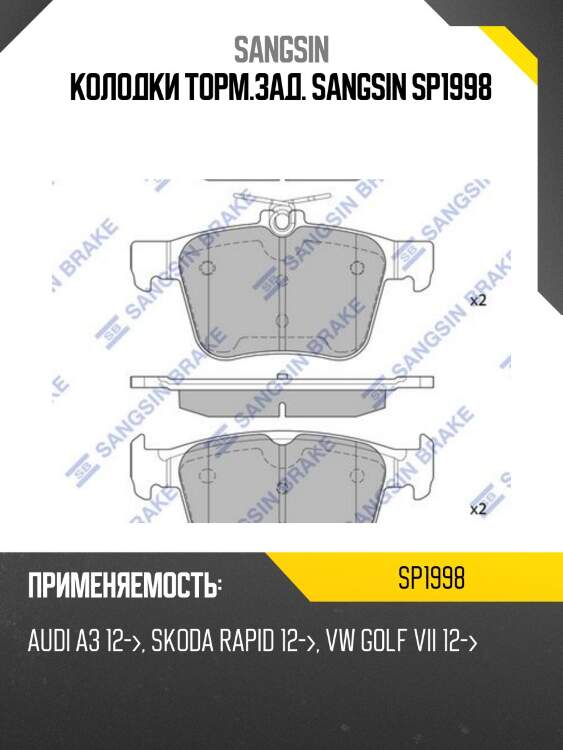 Колодки торм.зад. sangsin sp1998