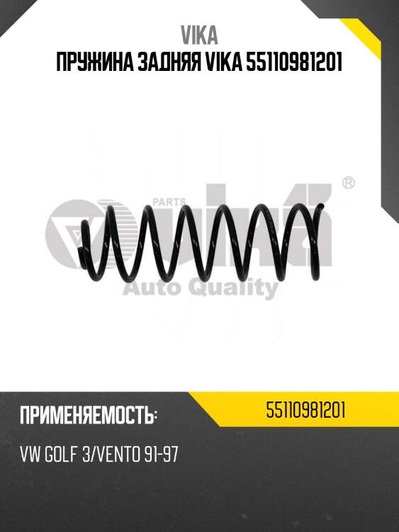 Пружина задняя vika 55110981201
