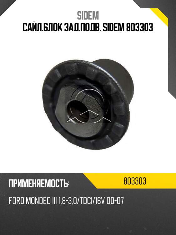 Сайл.блок зад.подв. sidem 803303