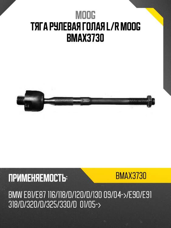 Тяга рулевая голая l/r moog bmax3730