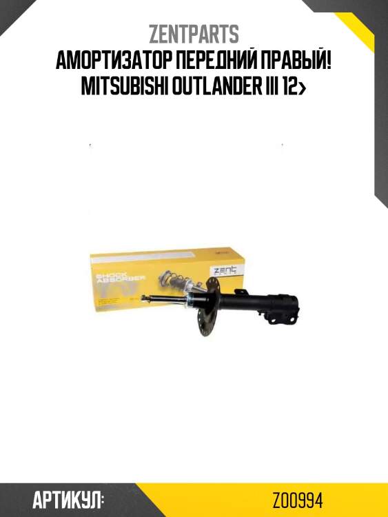 Амортизатор передний правый!\ mitsubishi outlander iii 12>