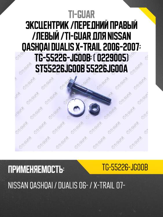 Эксцентрик /передний правый /левый /ti-guar для nissan qashqai dualis x-trail 2006-2007  tg-55226-jg00b  ( 0229005) st55226jg00b 55226jg00a