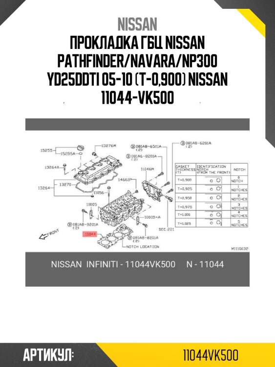 Прокладка гбц nissan pathfinder/navara/np300 yd25ddti 05-10 (t-0,900) nissan 11044-vk500