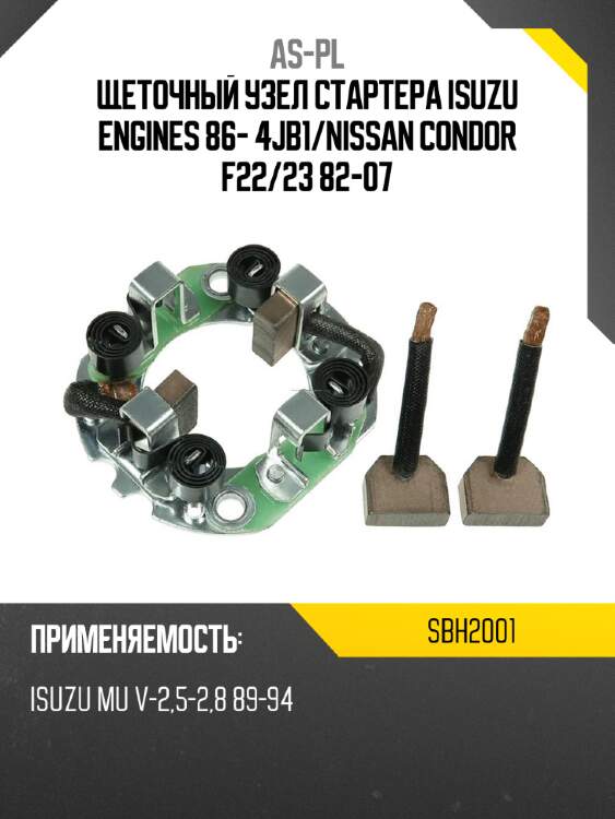 As-pl щеточный узел cтартера isuzu engines 86- 4jb1 sbh2001