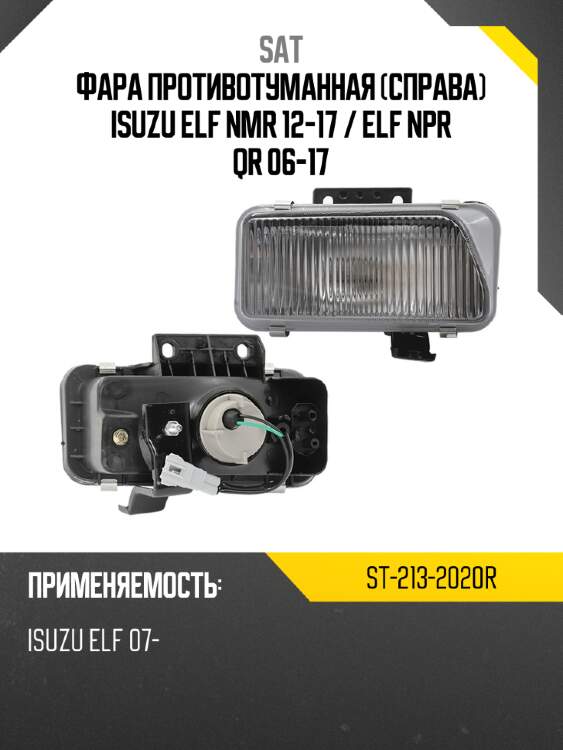 Фара противотуманная справа isuzu elf nmr 12-17  sat st-213-2020r