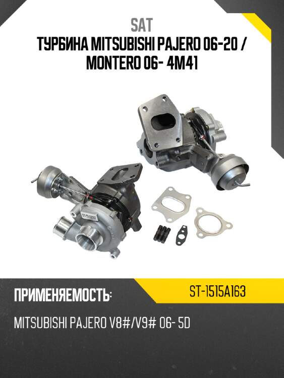Турбина mitsubishi pajero 06-20  sat st-1515a163