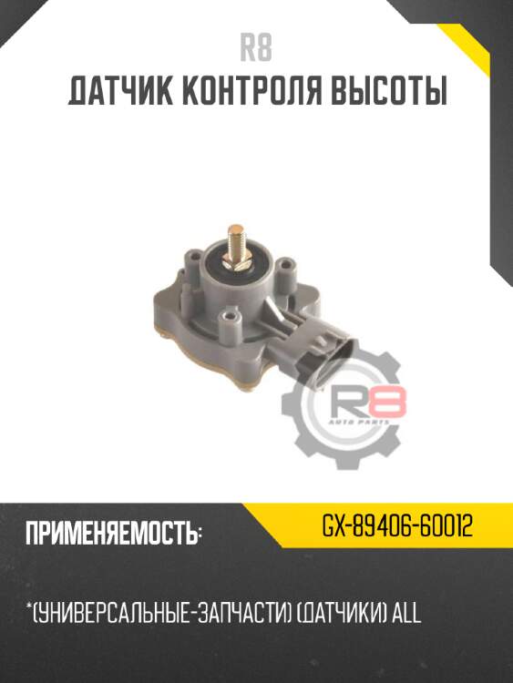 Датчик контроля высоты