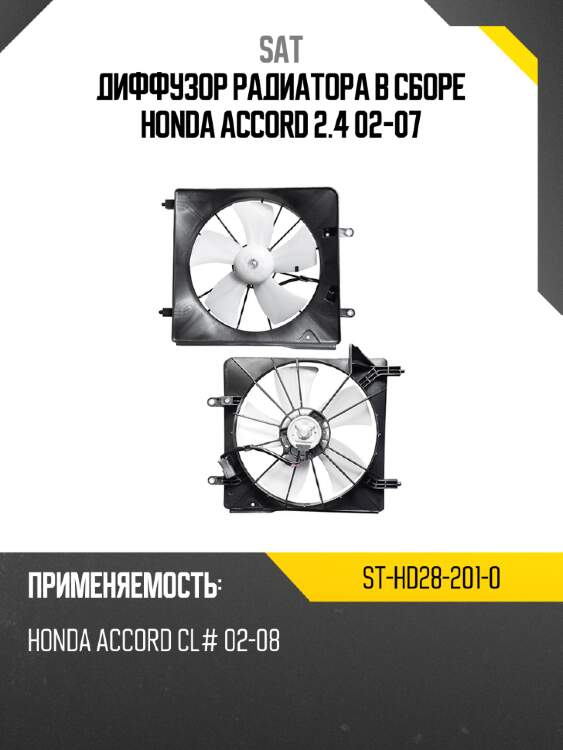 Диффузор радиатора в сборе HONDA ACCORD 2.4 02-07 SAT ST-HD28-201-0