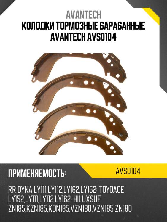 Колодки тормозные барабанные avantech avs0104