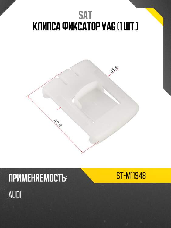 Клипса фиксатор vag 1 шт. sat st-m11948