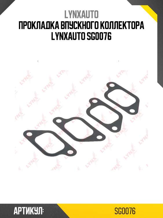 Прокладка впускного коллектора lynxauto sg0076