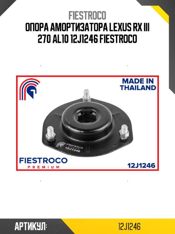 Опора амортизатора lexus rx iii 270 al10 12j1246 fiestroco
