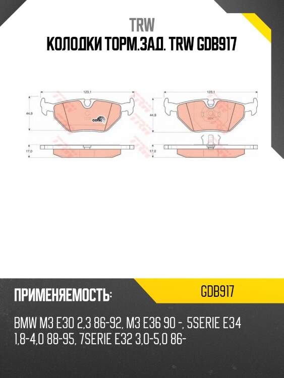 Колодки торм.зад. trw gdb917