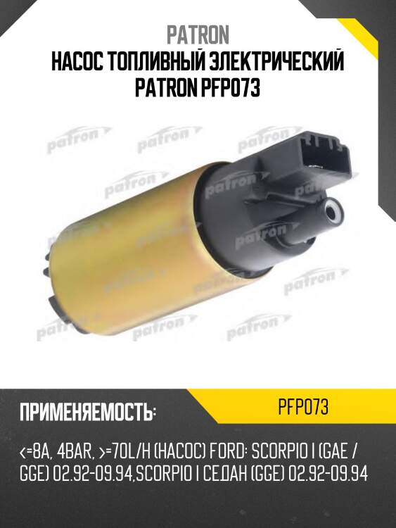 Насос топливный электрический patron pfp073
