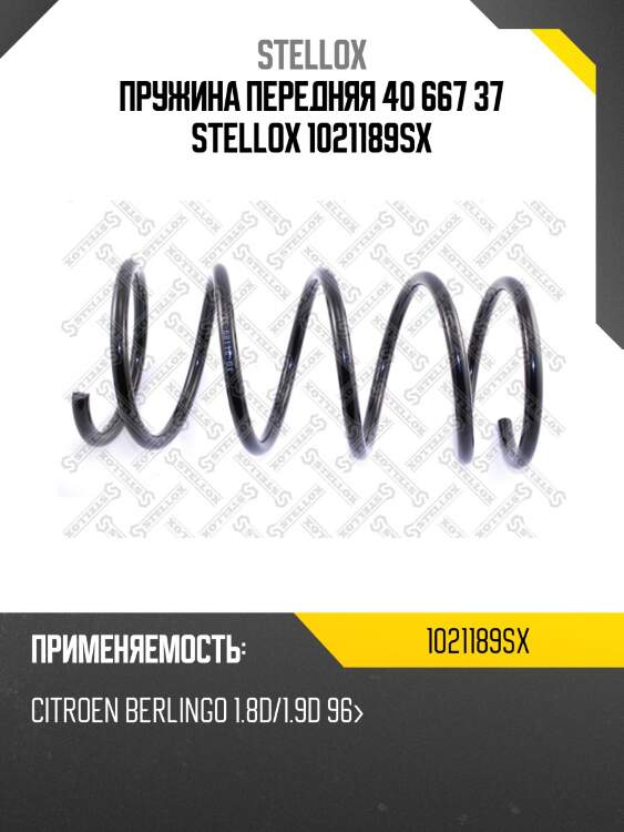 Пружина передняя 40 667 37 stellox 1021189sx