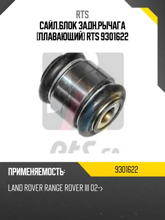 Сайл.блок задн.рычага [плавающий] rts 9301622