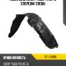 Подкрылок chery tiggo t11 05-13 спереди sat st-11-0486