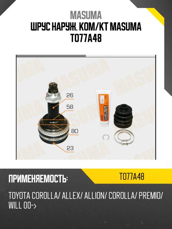 Шрус наруж. ком/кт masuma to77a48