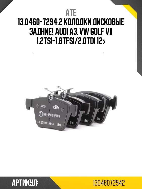 13.0460-7294.2 колодки дисковые задние!\ audi a3, vw golf vii 1.2tsi-1.8tfsi/2.0tdi 12>