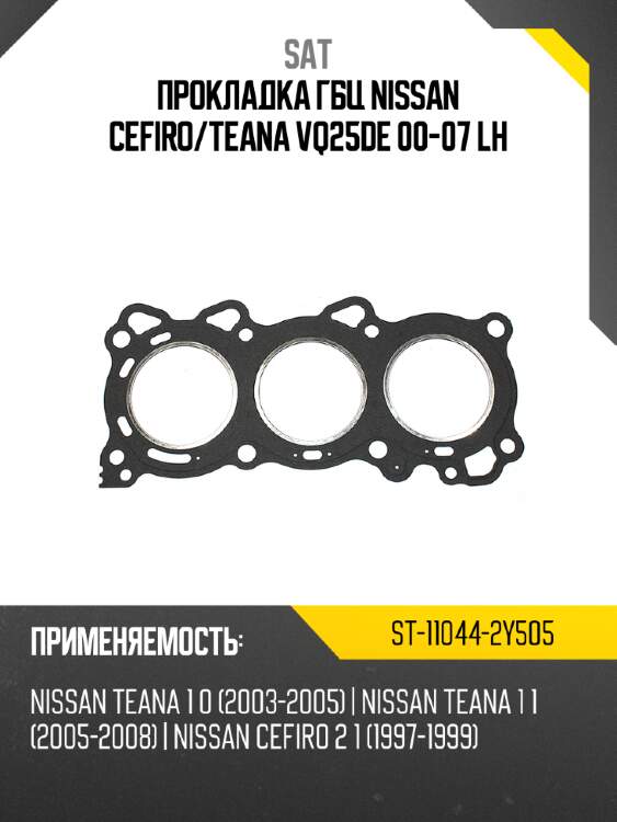 Прокладка гбц nissan cefiro sat st-11044-2y505