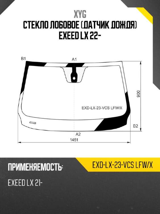 Xyg стекло лобовое датчик дождя exeed lx 22- xyg exdlx23vcslfwx