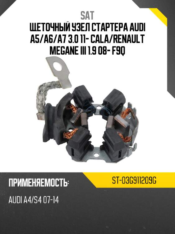 Щеточный узел cтартера audi a5 sat st-03g911209g