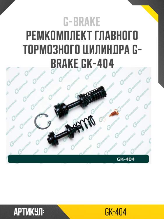 Ремкомплект главного тормозного цилиндра g-brake gk-404