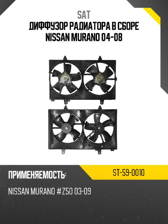Диффузор радиатора в сборе nissan murano 04-08 sat st-59-0010