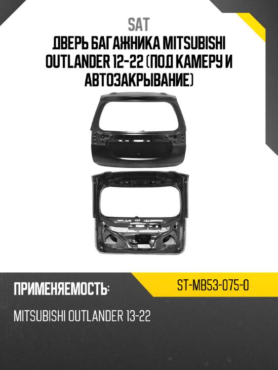 Дверь багажника mitsubishi outlander 12-22 под камеру и автозакрывание sat st-mb53-075-0