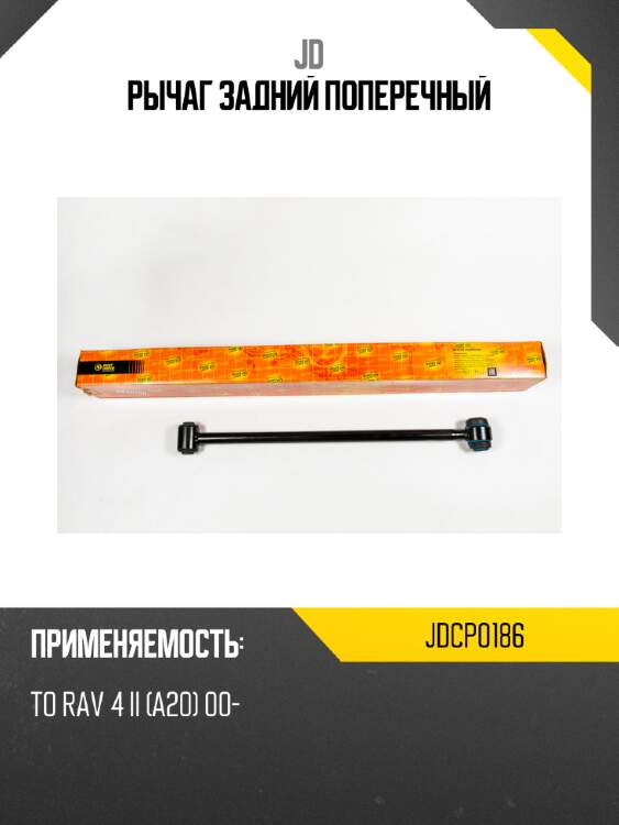 Рычаг задний поперечный jd jdcp0186