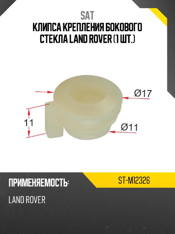 Клипса крепления бокового стекла land rover 1 шт. sat st-m12326
