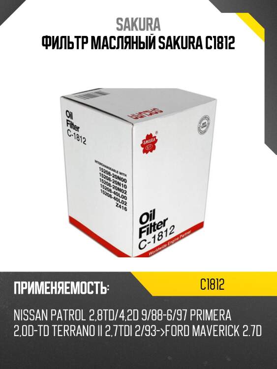 Фильтр масляный nissan almera/primera/terrano/ford maverick 2.7td 93-02 c1812 sakura