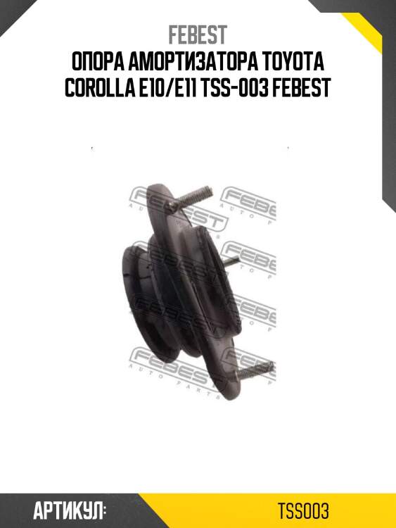 Опора амортизатора toyota corolla e10/e11 tss-003 febest