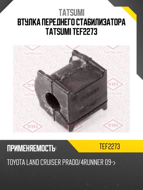 Втулка переднего стабилизатора tatsumi tef2273