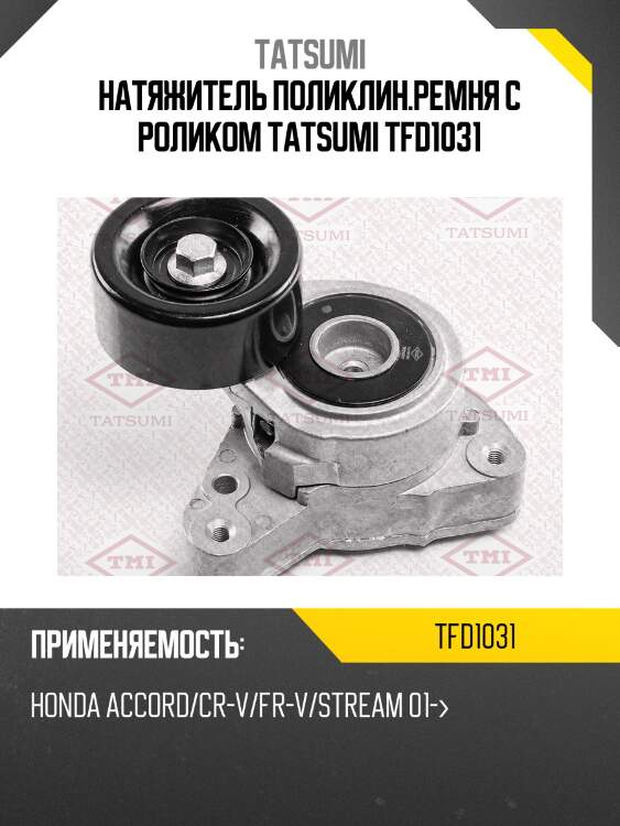 Натяжитель поликлин.ремня с роликом tatsumi tfd1031