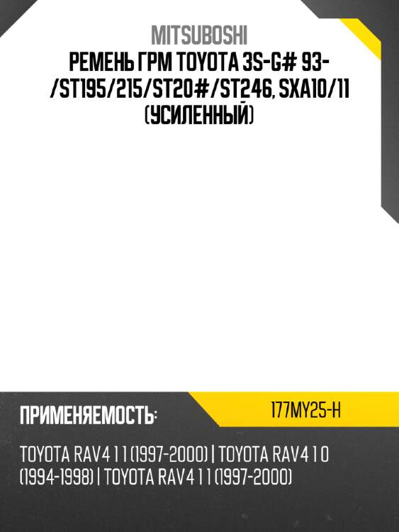 Ремень грм toyota 3s-g# 93-  mitsuboshi 177my25-h