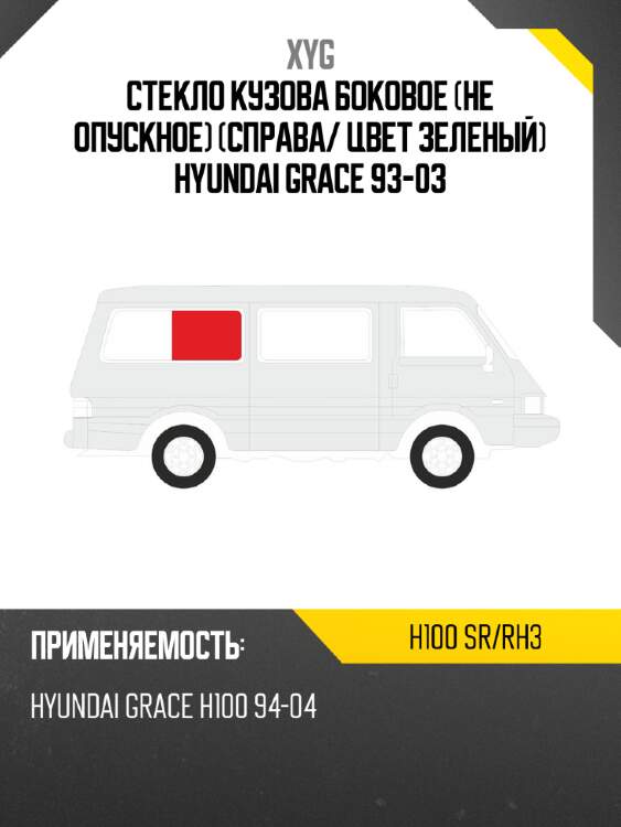 Стекло кузова боковое не опускное справа xyg h100 sr/rh3