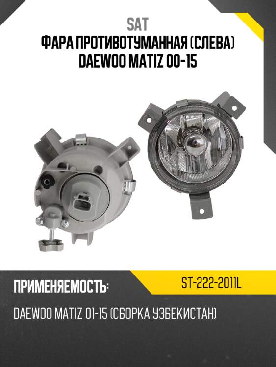 Фара противотуманная Слева Daewoo Matiz 00-15 SAT ST-222-2011L