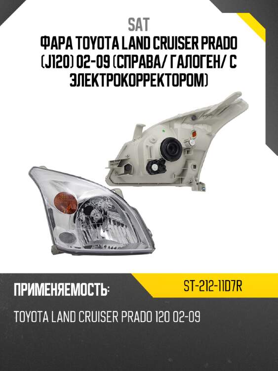 Фара toyota land cruiser prado j120 02-09 справа sat st-212-11d7r