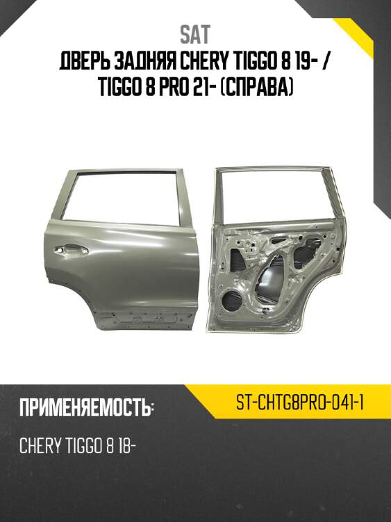 Дверь задняя chery tiggo 8 19-  sat st-chtg8pro-041-1